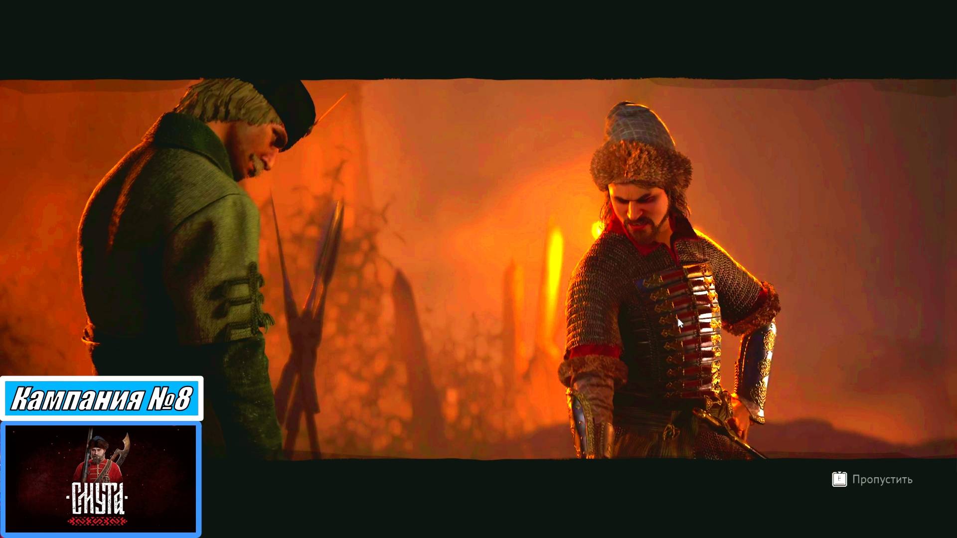 [Прохождение][Кампания №8][Сложность: Сложно][Смута]