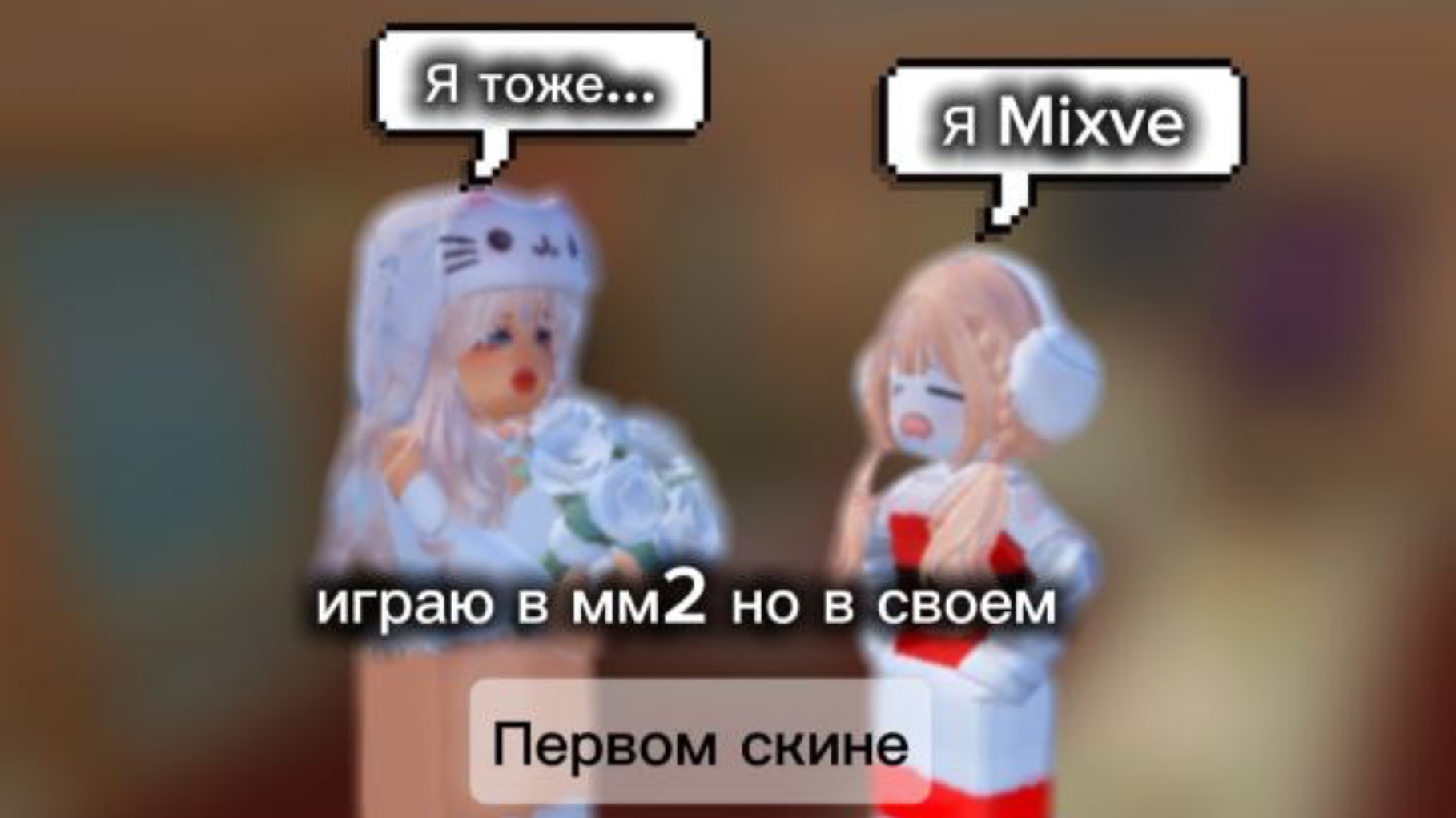 ИГРАЮ В ММ2 НО В ПЕРВОМ ДОНАТЕРСКОМ СКИНЕ смотреть онлайн