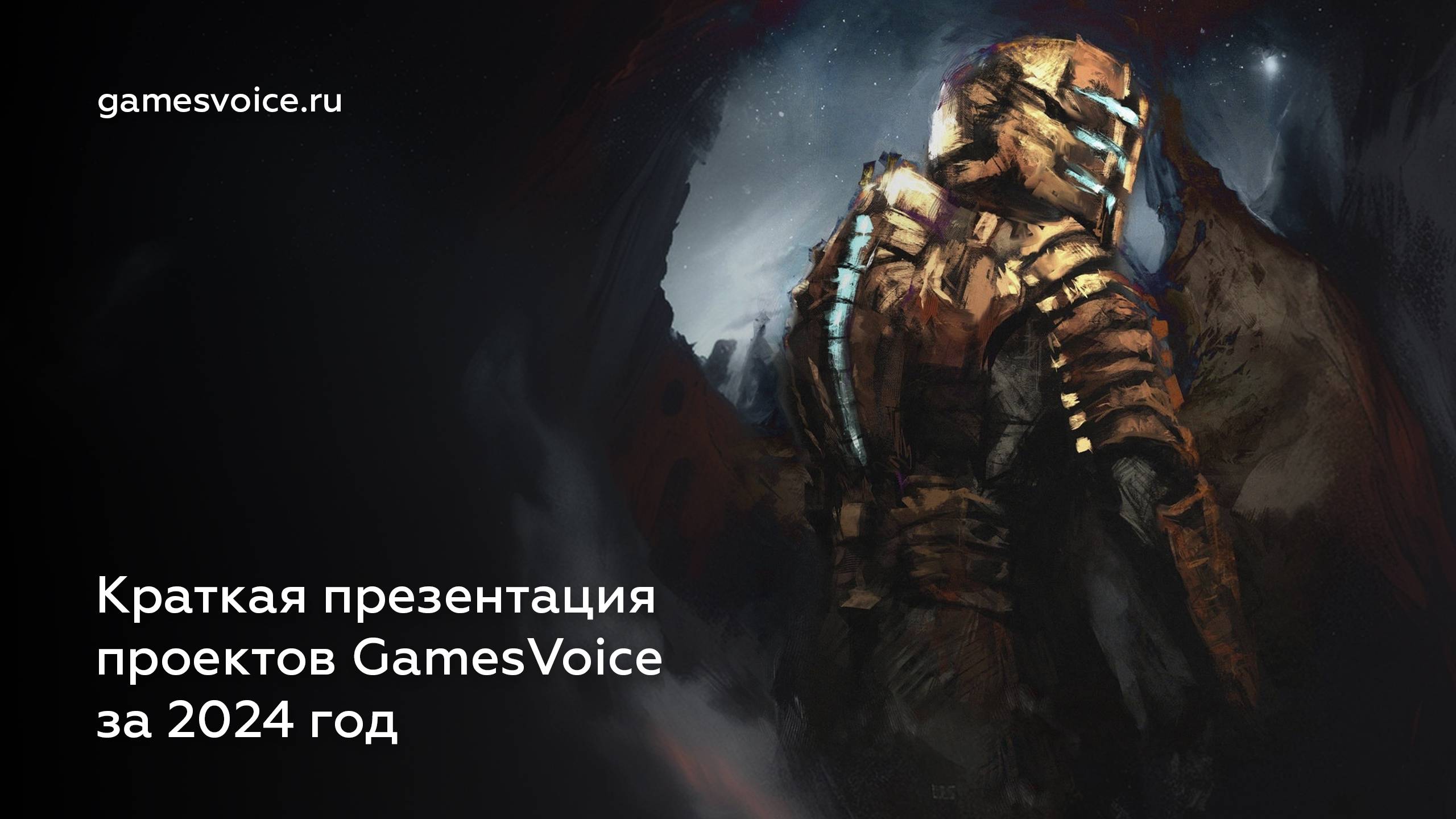 Краткая презентация проектов GamesVoice за 2024 год смотреть онлайн