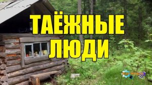 ТАЕЖНЫЕ ЛЮДИ _ ДВА ДЕДА _ ЖИЗНЬ В ТАЙГЕ