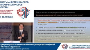 Барьерная профилактика ВАП Кузьков В.В.   ФАРР 2023