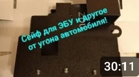Сейф для ЭБУ Рено Логан и другие защитные средства. смотреть онлайн