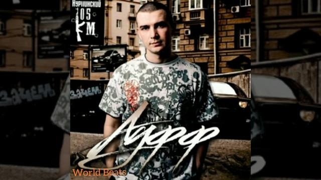 Ауфф - Нурминский