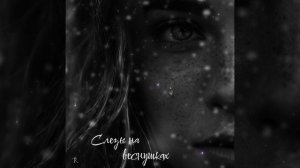 ГастролеR - Слезы на веснушках