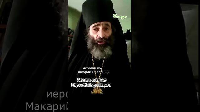 03 Они нам вреда не приносят: Почему их называют "врагами" Иеромонах Макарий (Маркиш) #shorts смотреть онлайн