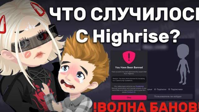 ‼️ЧТО СЛУЧИЛОСЬ С Highrise??ВОЛНА БАНОВ‼️