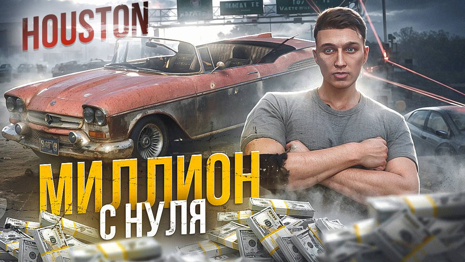 ЗАРАБОТАЛ МИЛЛИОН С НУЛЯ НА ГТА 5 РП МАДЖЕСТИК | ЛУЧШИЙ СТАРТ | GTA 5 RP MAJESTIC смотреть онлайн