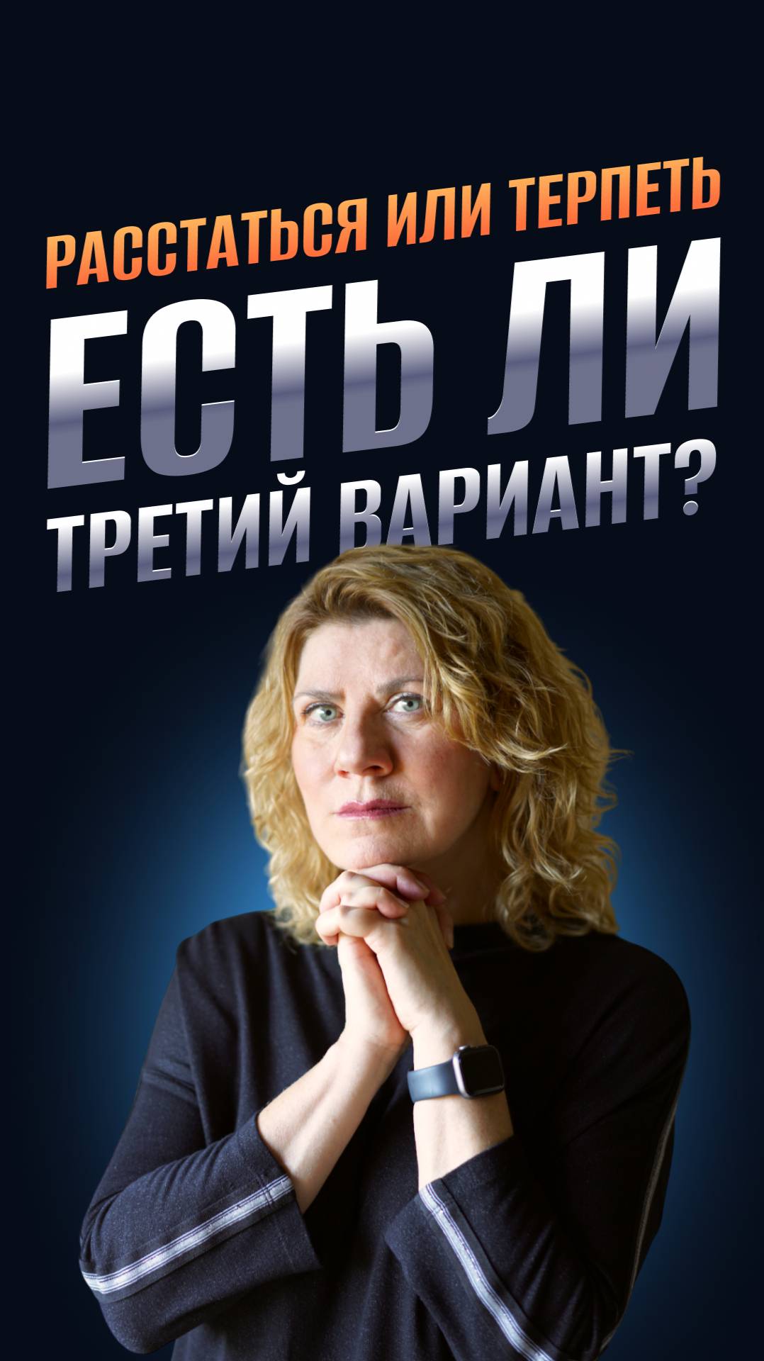 Расстаться или терпеть: есть ли третий вариант?
