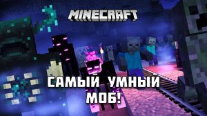 Какой моб самый умный в Майнкрафте?