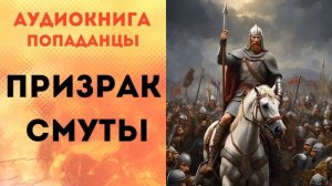 ПОПАДАНЦЫ АУДИОКНИГА: ПРИЗРАК СМУТЫ CЛУШАТЬ