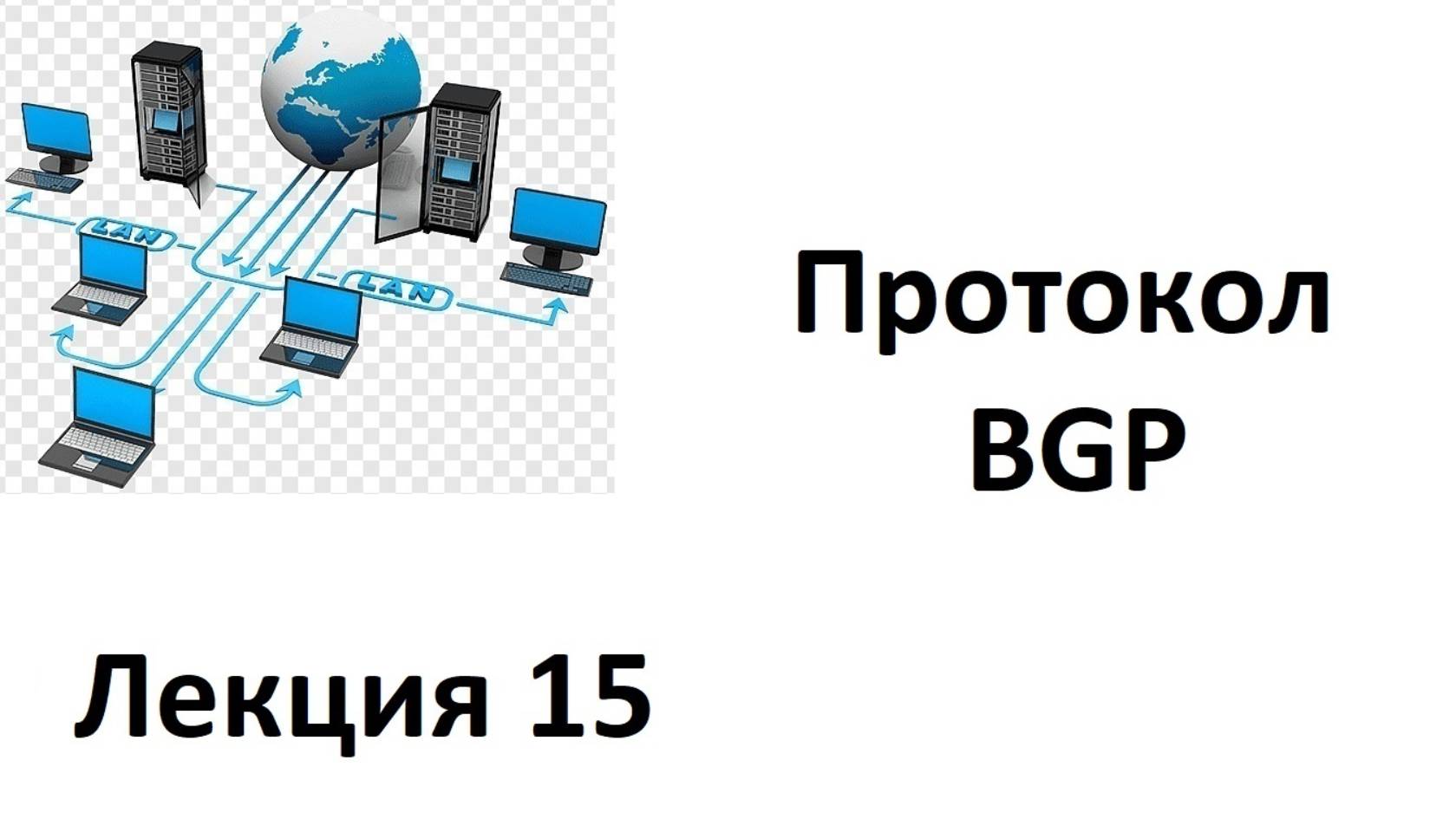 Лекция 15. Протокол BGP