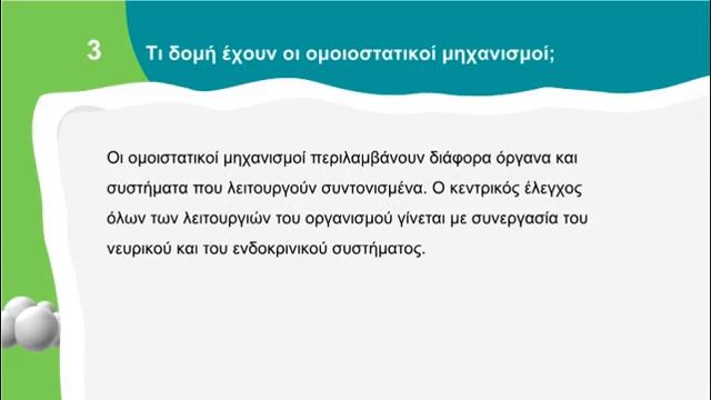 Βιολογία Α΄ Γυμνασίου | 4.1 Oμοιόσταση | Μαθαίνω πώς να Μαθαίνω | ⭐ 1o Βήμα смотреть онлайн