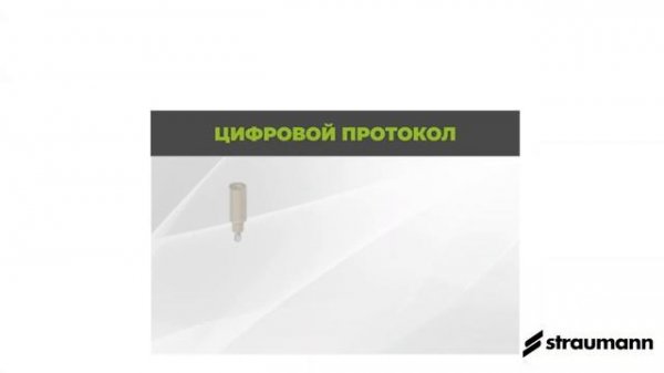 Титановые основания Straumann