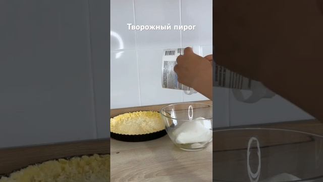 #творожник #творожныйпирог смотреть онлайн