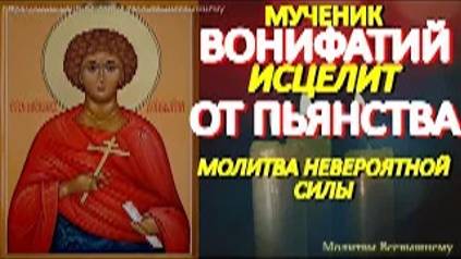 Сильнейшая молитва от пьянства и алкоголизма Святому Вонифатию. Просите исцеления своих близких смотреть онлайн