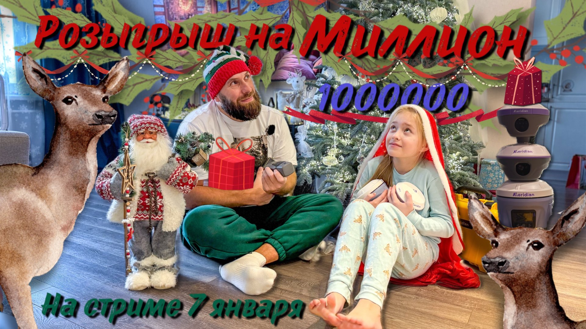 Рождественский розыгрыш Компас Meridian Gnss