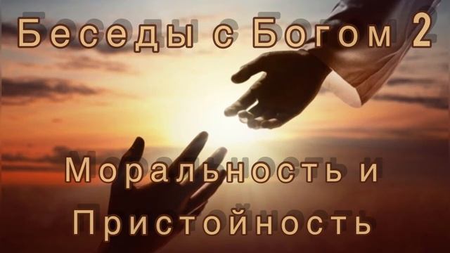 23) Моральность и пристойность. Нилл Доналд Уолш "Беседы с Богом" книга 2 смотреть онлайн