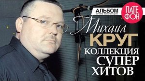 Михаил КРУГ   Лучшие песни Full album   КОЛЛЕКЦИЯ СУПЕРХИТОВ  2020