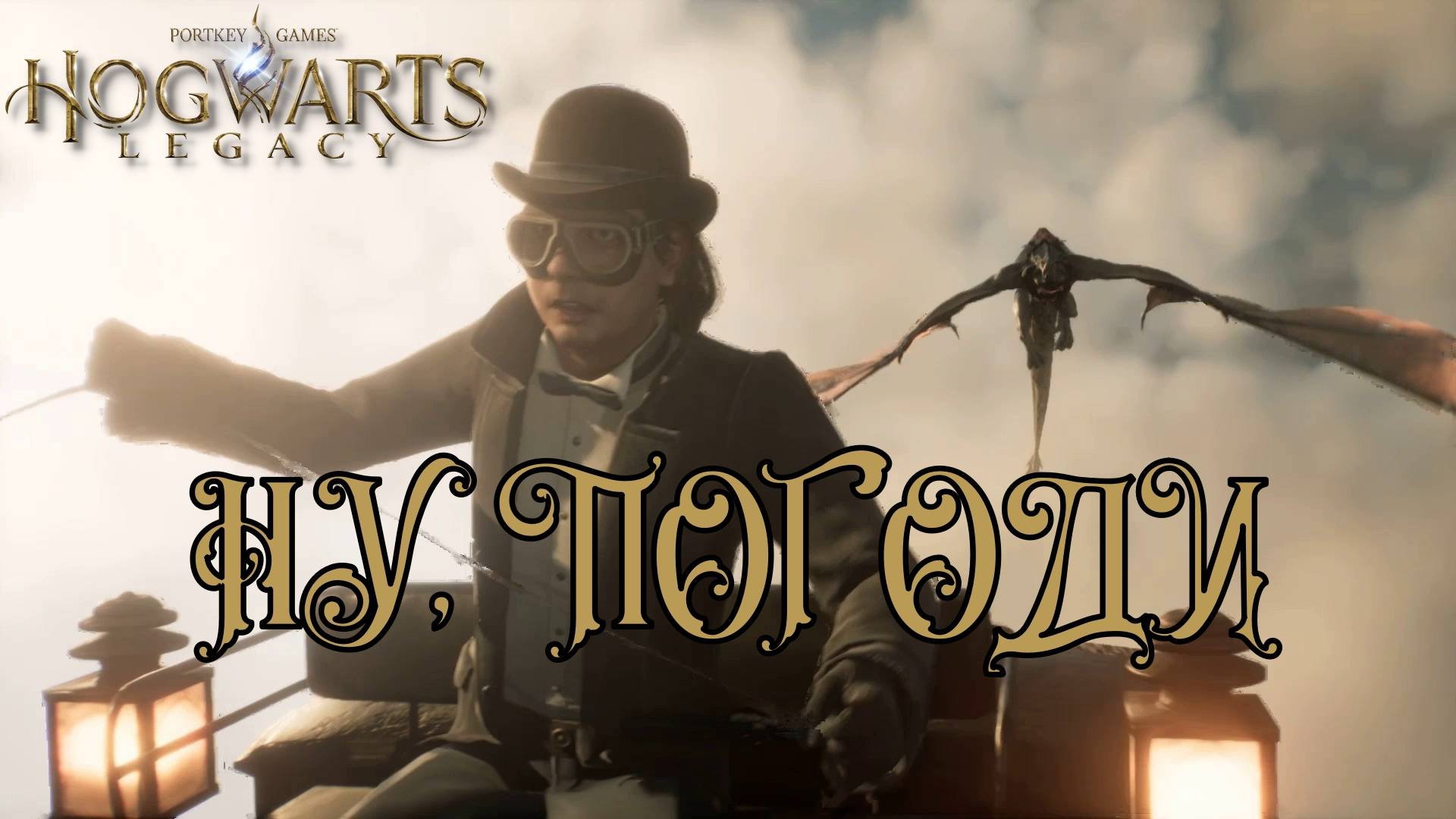 HOGWARTS LEGACY. Серия №1, "ЭТОЙ ШКОЛЕ НУЖЕН НОВЫЙ ГЕРОЙ"  | Космонавт Play