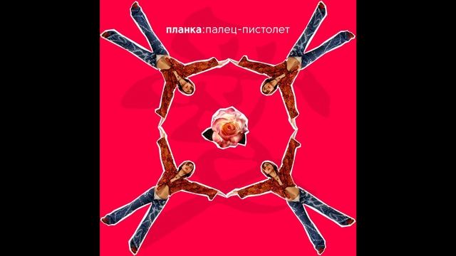 Планка - Палец Пистолет смотреть онлайн