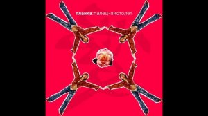 Планка - Палец Пистолет