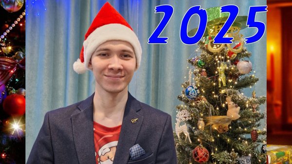 Поздравление с Новым 2025 Годом!