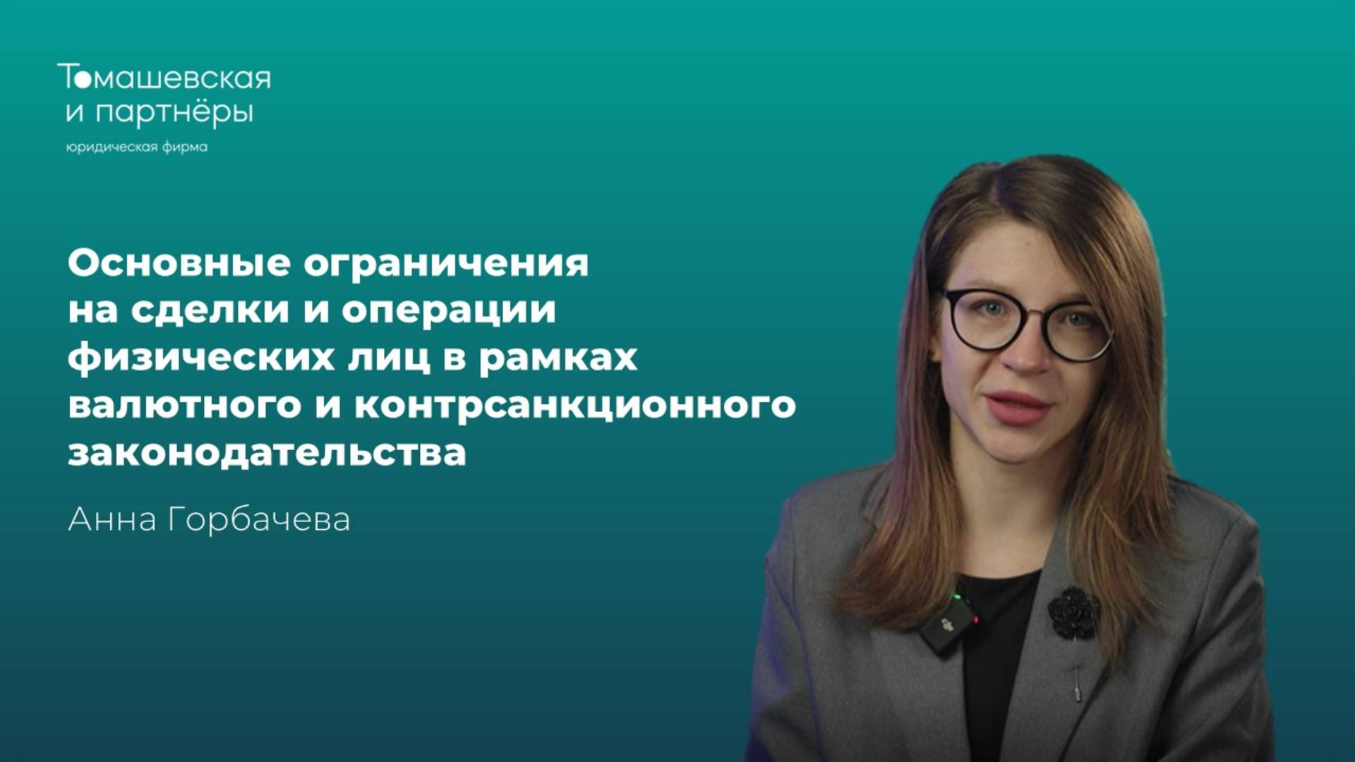 Ограничения на сделки и операции физлиц в рамках валютного и контрсанкционного законодательства смотреть онлайн