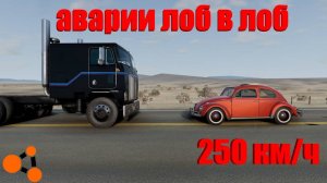 АВАРИИ ЛОБ В ЛОБ НА ОГРОМНОЙ СКОРОСТИ! ( BeamNg Drive )
