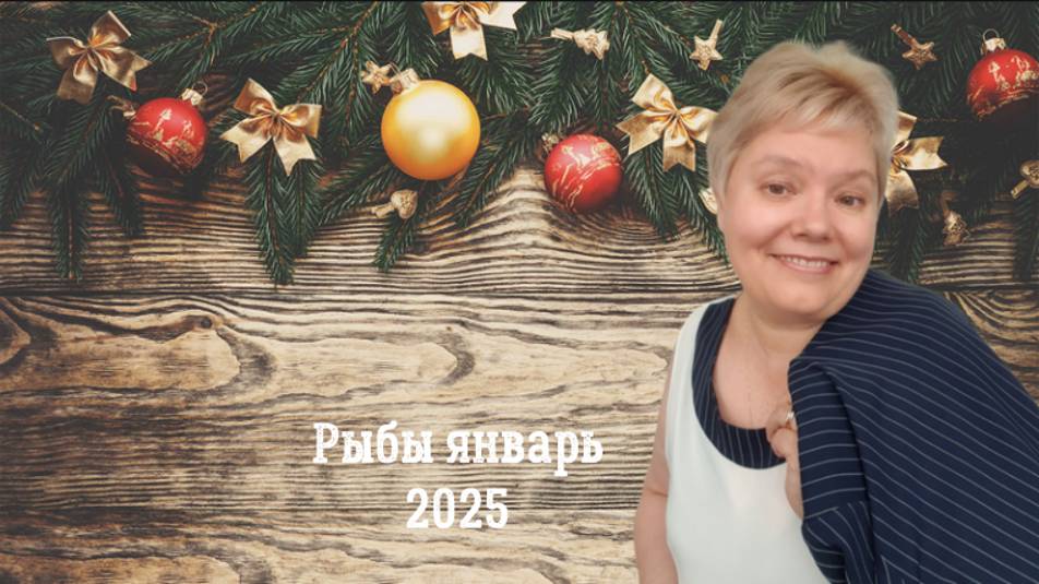 Рыбы январь 2025 смотреть онлайн