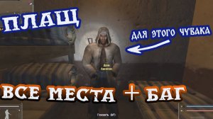 Stalker Фотограф Плащ для Дрона Все места и баги и Что делать если его нет