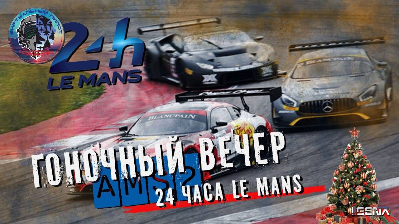 Гоночный вечер ВИРТУАЛЬНЫЙ ПИЛОТ - 24 часа Ле-Мана Automobilista2 смотреть онлайн
