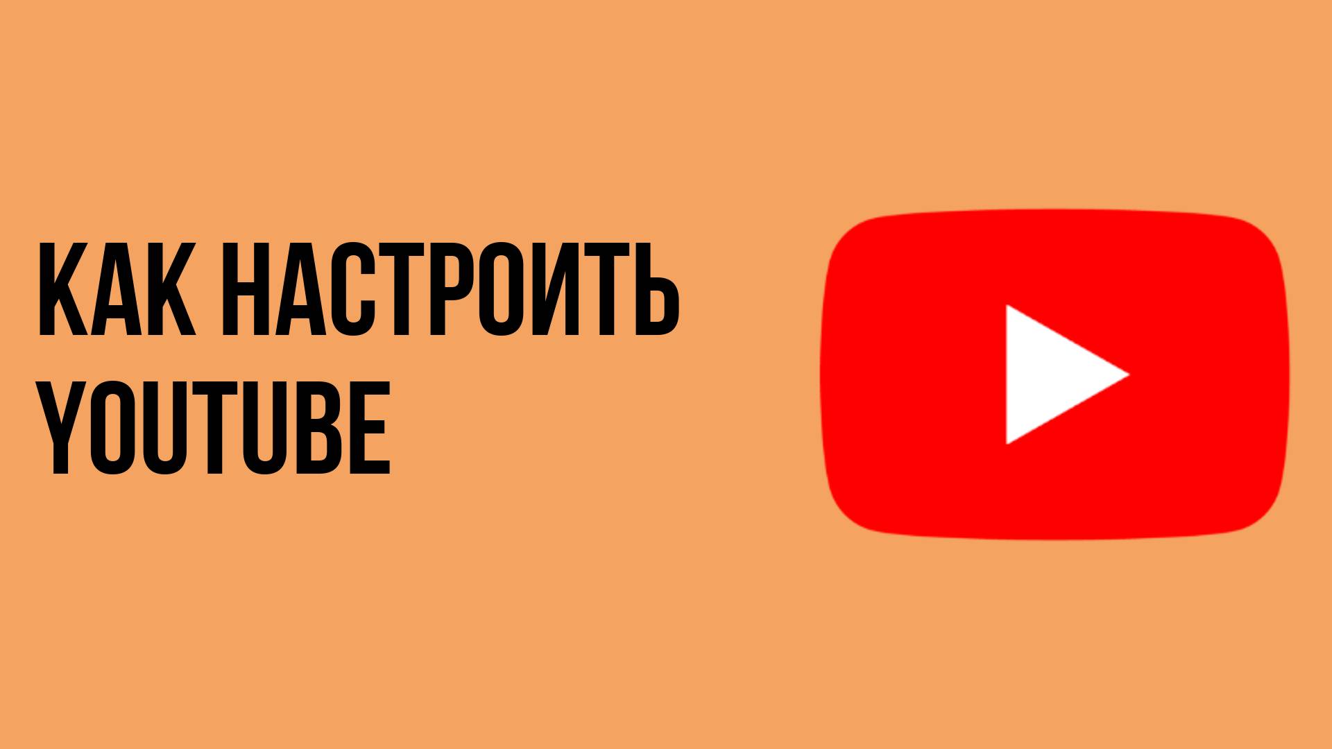 Как настроить youtube смотреть онлайн