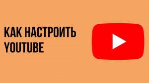 Как настроить youtube