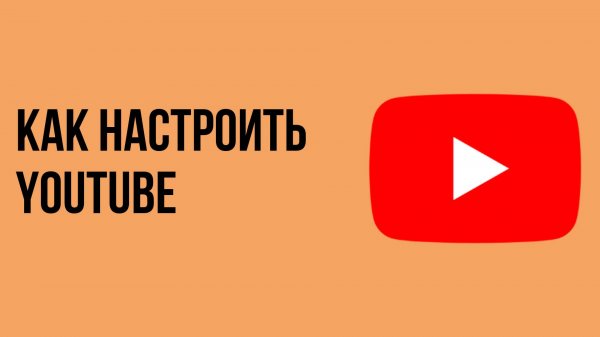 Как настроить youtube