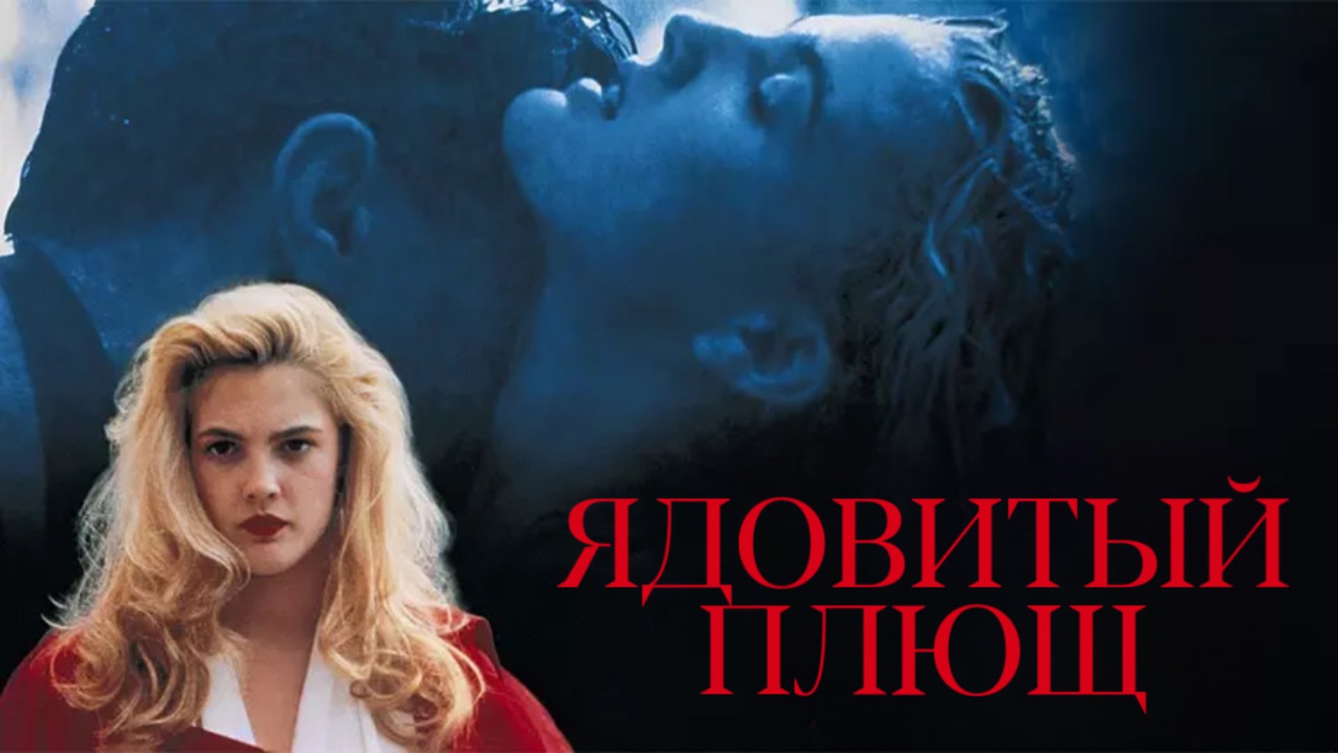 Ядовитый плющ | Poison Ivy (1992) смотреть онлайн