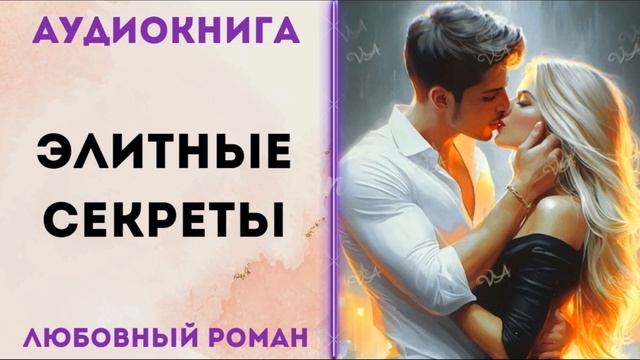 ЛЮБОВНОЕ ФЭНТЕЗИ: ЭЛИТНЫЕ СЕКРЕТЫ АУДИОКНИГА СЛУШАТЬ смотреть онлайн