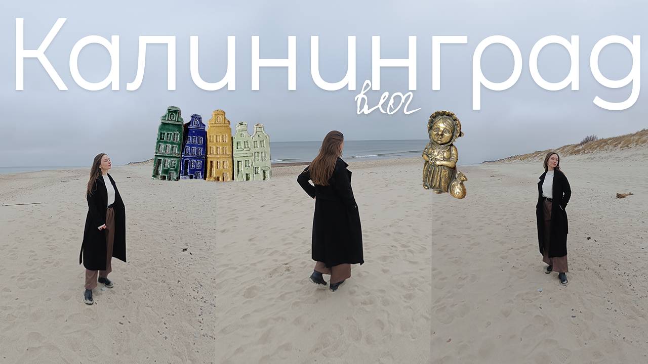 vlog: КАЛИНИНГРАД / 4 дня в Калининграде в марте смотреть онлайн