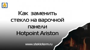 Как заменить стекло на варочной панели Hotpoint Ariston