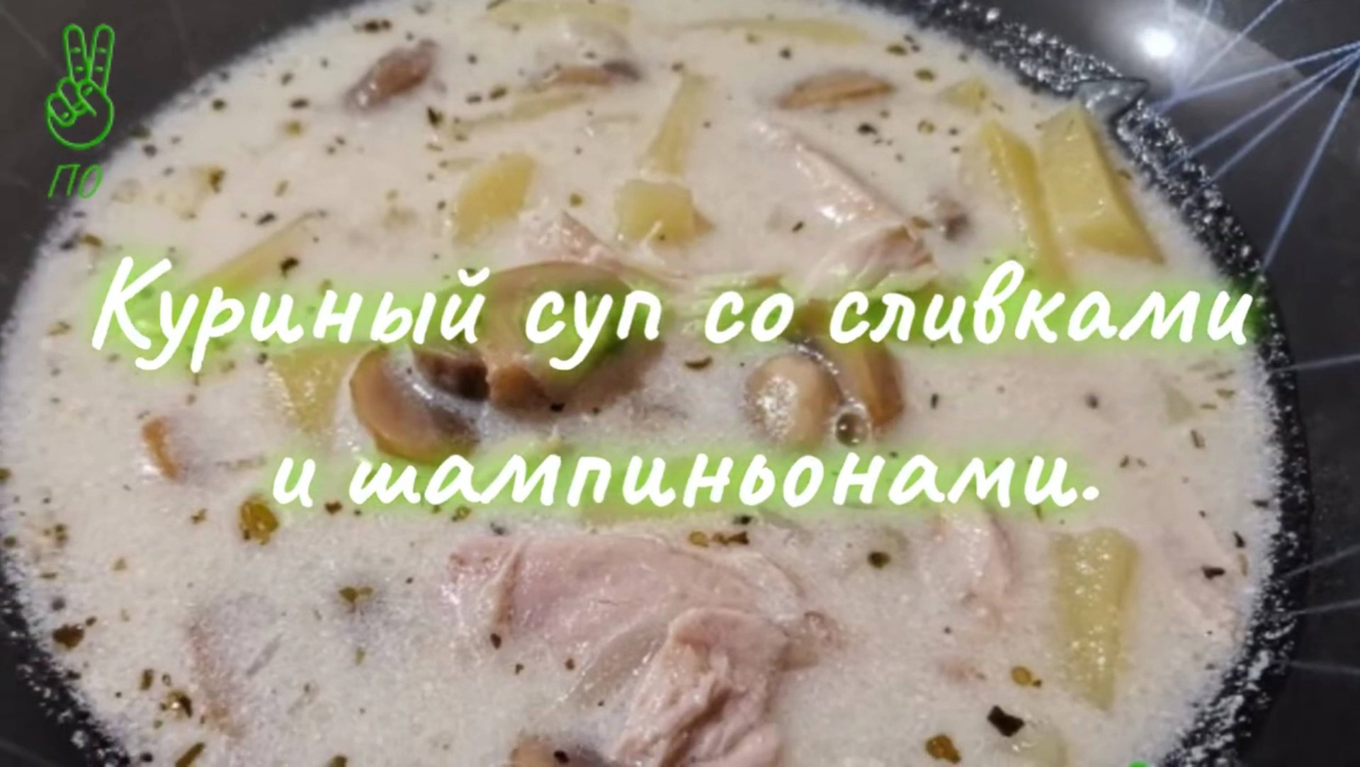 Куриный суп со сливками и шампиньонами.