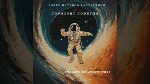 Горизонт событий. Synthwave / Sovietwave music ️️