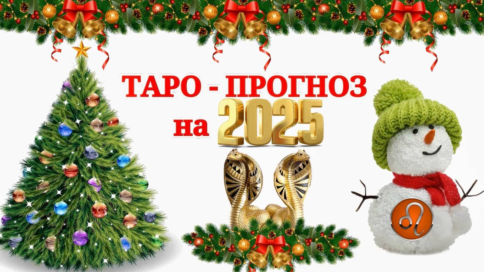 ЛЕВ: "ТАРО-ПРОГНОЗ на 2025 год!!!" смотреть онлайн