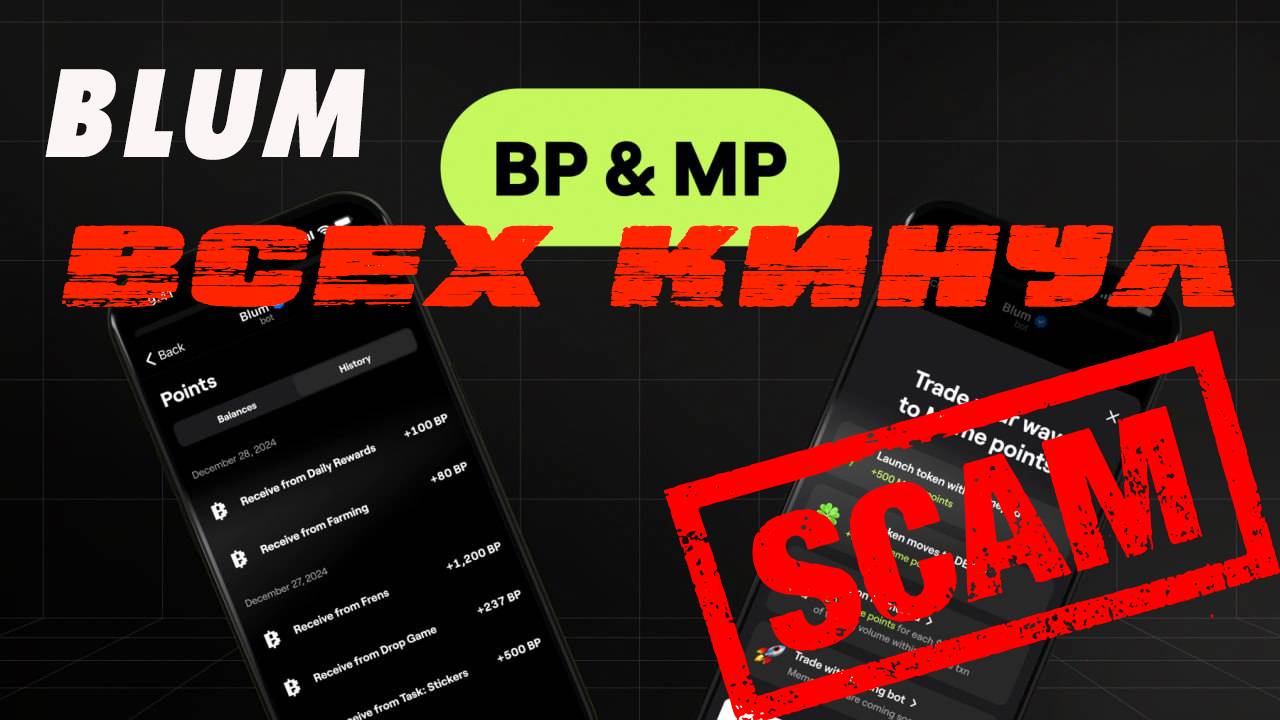 BLUM 🚫 🚫 🚫 СКАМ ❗ ❗ ❗ ДРОПА НЕ БУДЕТ, НАС КИНУЛИ…  #blum #блум