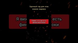 Следующий год пройдёт очень хорошо для этих знаков🤩 Код по ссылке в описании💫