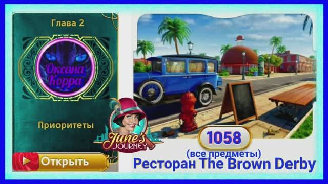 Сцена 1058 June's journey на русском.