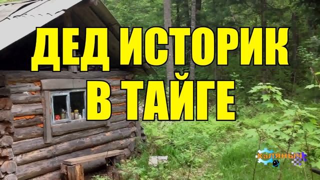 0932 - ДЕД ИСТОРИК _ ЖИЗНЬ В ТАЙГЕ смотреть онлайн