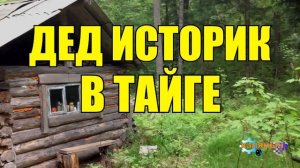 0932 - ДЕД ИСТОРИК _ ЖИЗНЬ В ТАЙГЕ