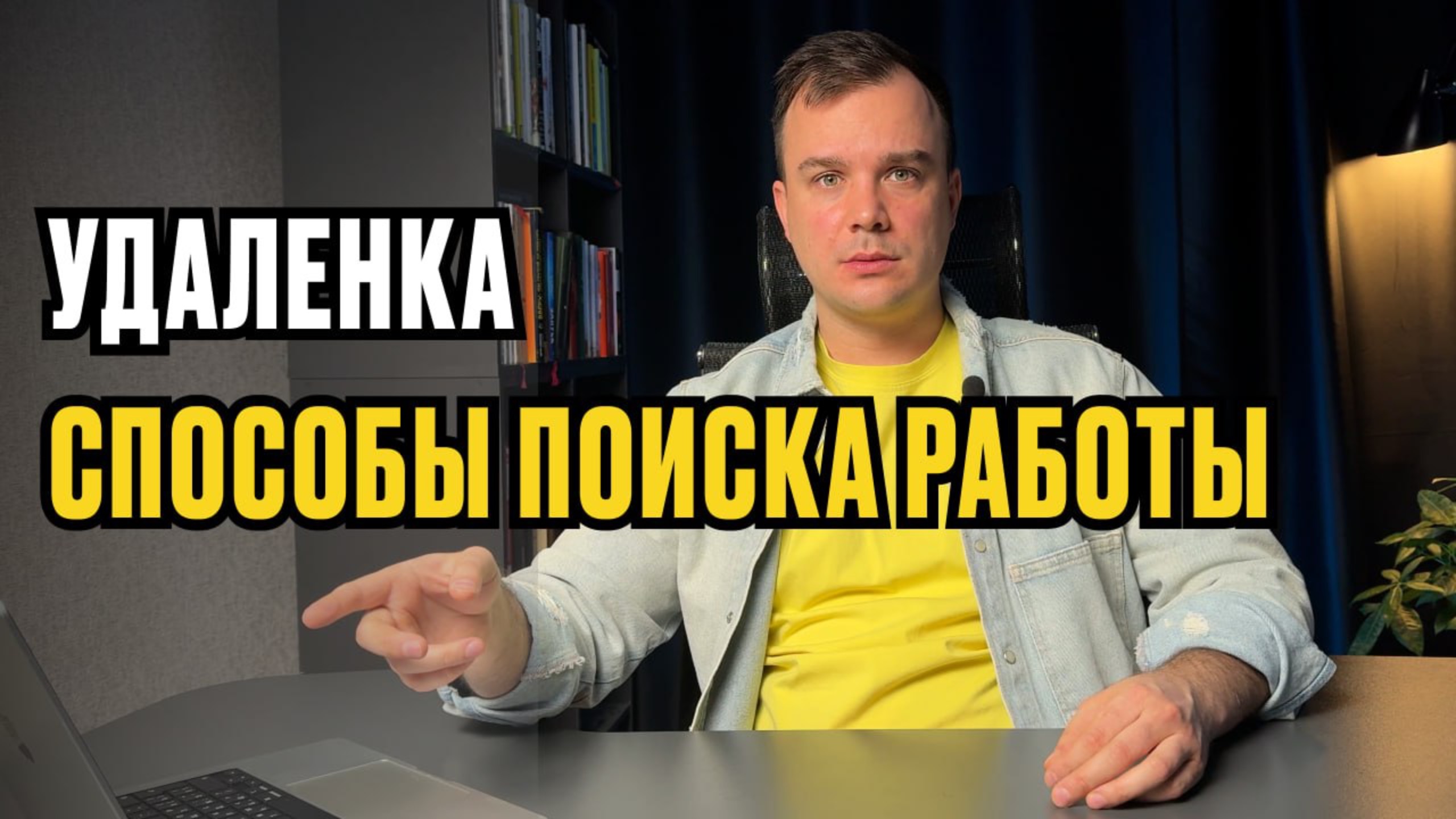 Как БЫСТРО найти УДАЛЕННУЮ РАБОТУ В 2025 году смотреть онлайн