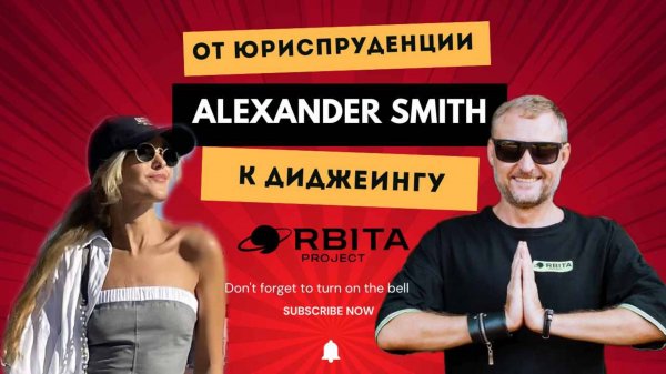 От юриспруденции к дидженигу! Путь основателя Orbita Project Саши Смидта!