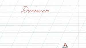 Проверочный диктант.  2 класс