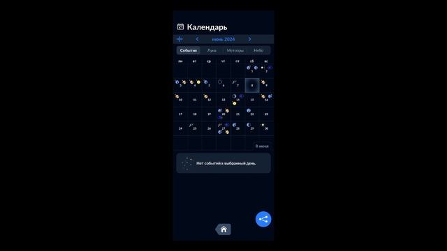 Астрономический календарь на июнь 2024 года. смотреть онлайн
